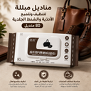 باكت مناديل مبللة لتنظيف وتلميع الأحذية والشنط الجلدية 80 منديل