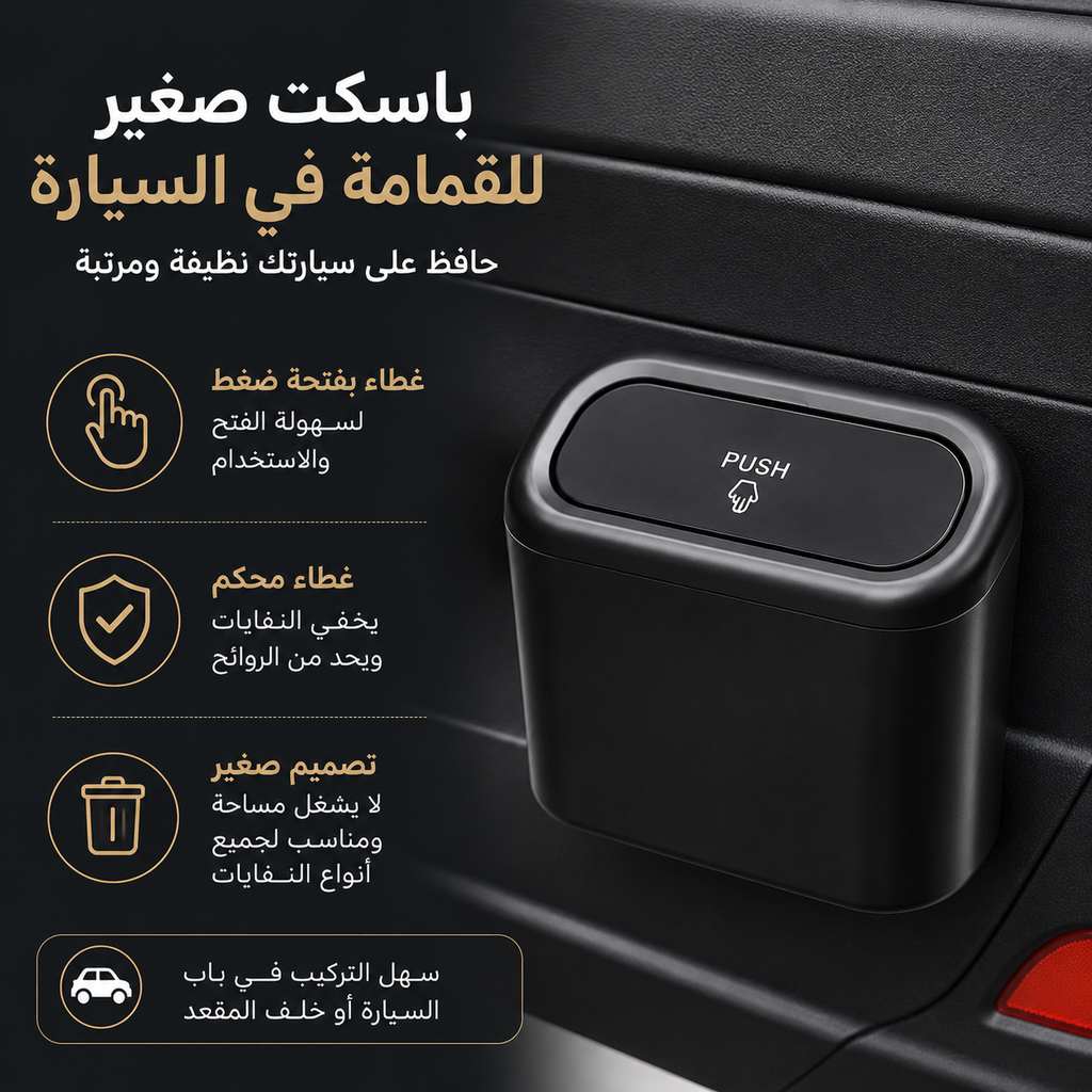 باسكت صغير بغطاء لإلقاء المناديل والقمامة في السيارة