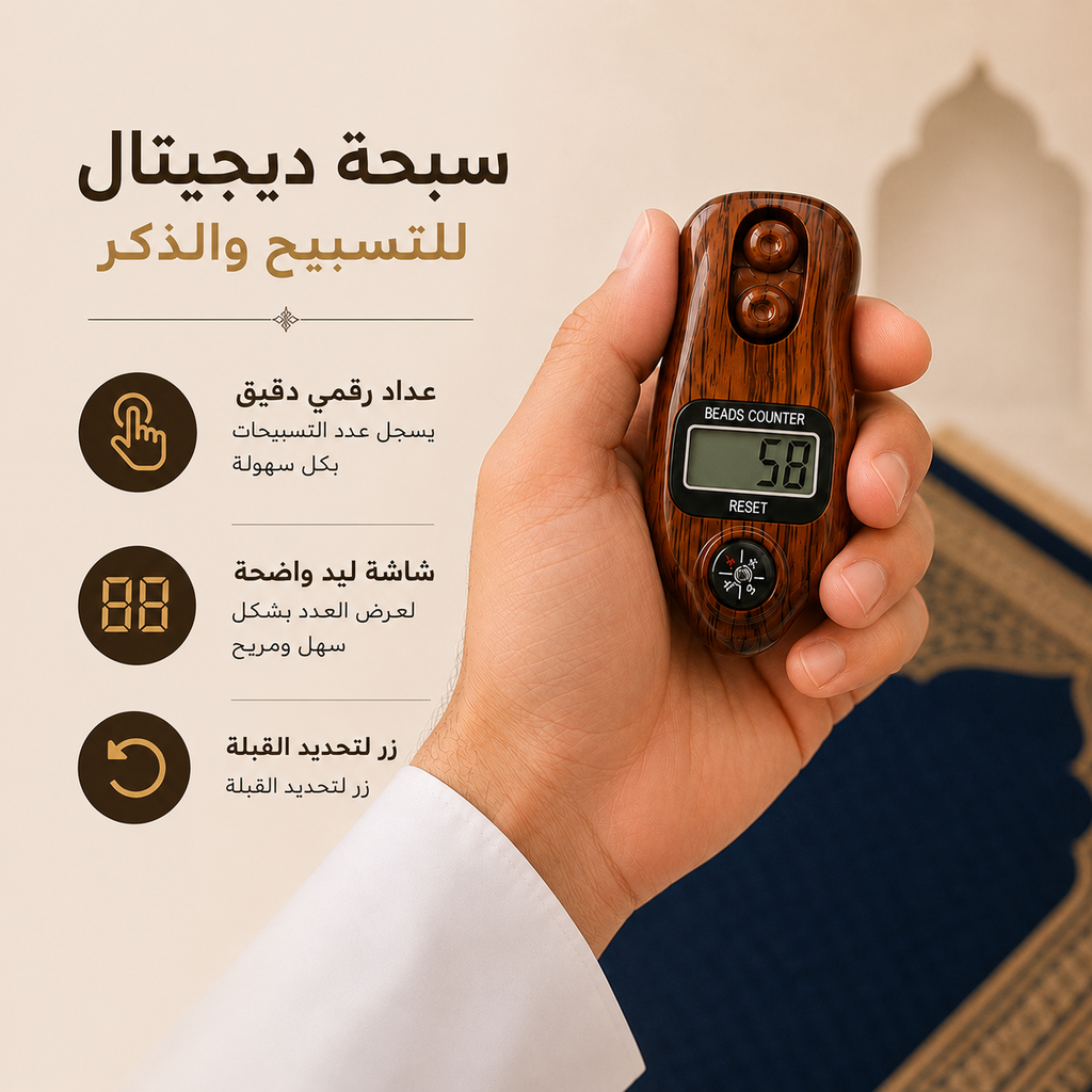 سبحة ديجيتال بشاشة ليد بعداد رقمي للتسبيح والذكر
