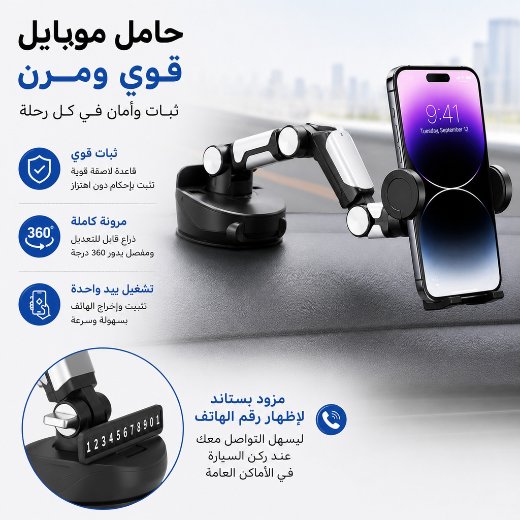 حامل موبايل قابل للتعديل والدوران 350 درجة مزود بقاعدة شفط قوية