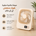مروحة مكتب محمولة ب 5 سرعات  وشاشة رقمية قابلة لإعادة الشحن يو اس
