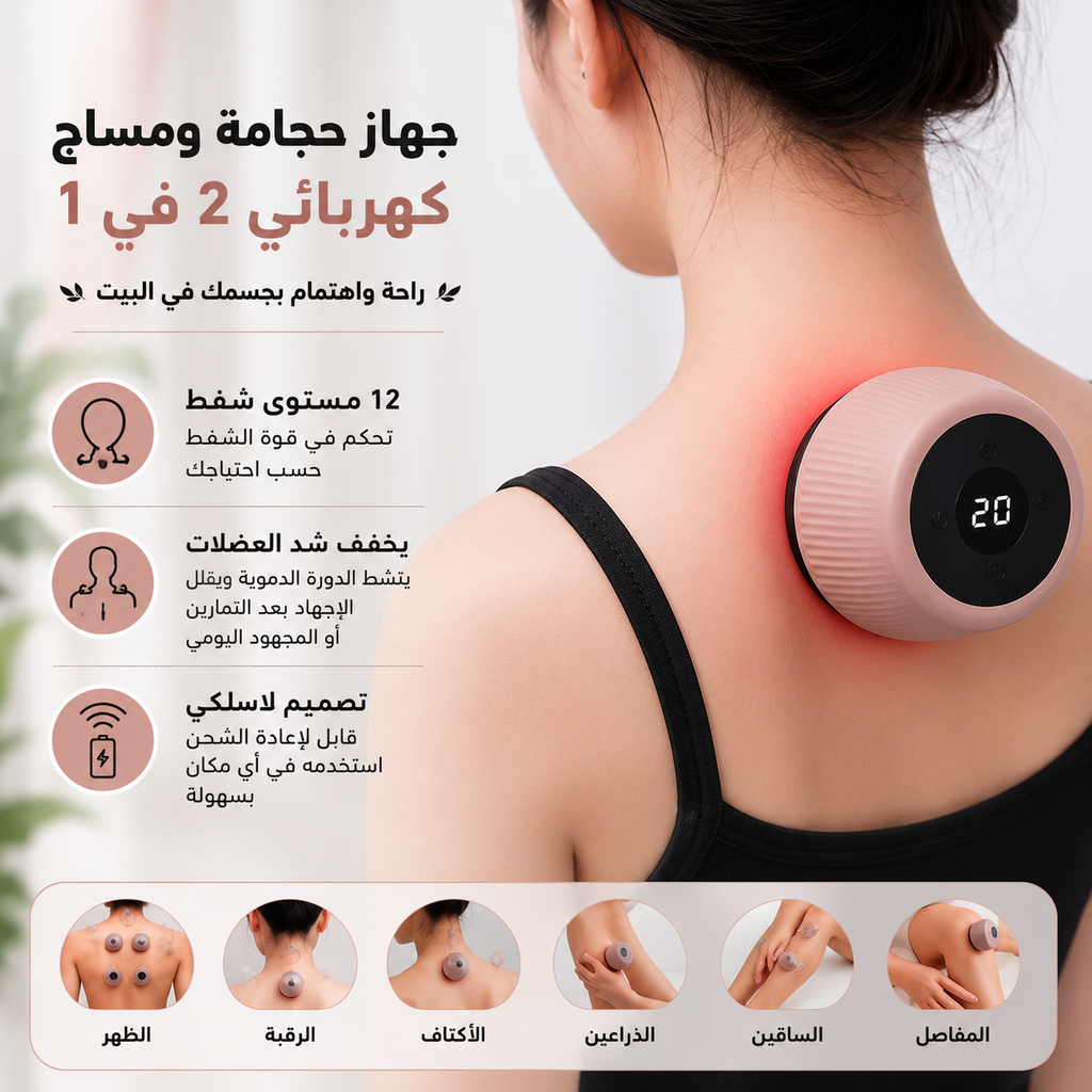 جهاز حجامة ومساج كهربائي 2 في 1 مع 6 كؤوس و12 مستوى شفط