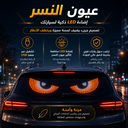 شاشة ليد منفصلة مرنة لتزيين الزجاج الخلفي للسيارة بتصميم عيون النسر بمنفذ يو اس بي