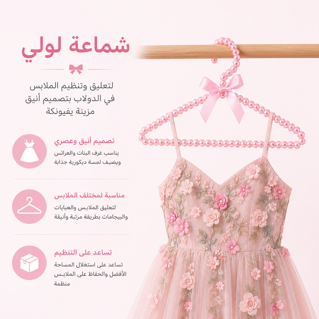 شماعة لولي لتعليق وتنظيم الملابس في الدولاب بتصميم أنيق مزينة بفيونكة