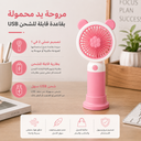 مروحة يد محمولة بقاعدة قابلة لإعادة للشحن بيو اس بي