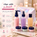 طقم عبوات السفر لمستحضرات التجميل والعناية الشخصية 6 قطع قابلة لإعادة التعبئة
