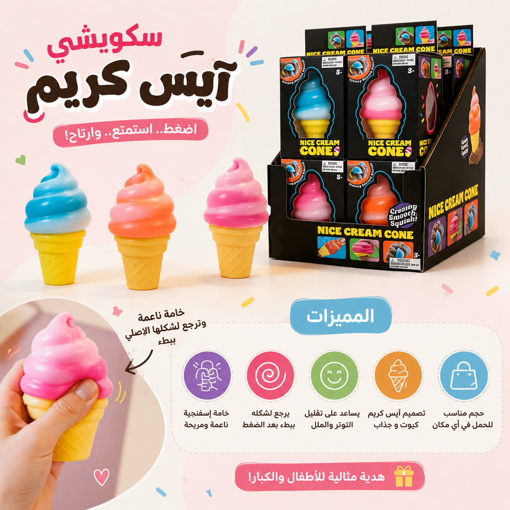 سكويشي آيس كريم – متعة اللعب
