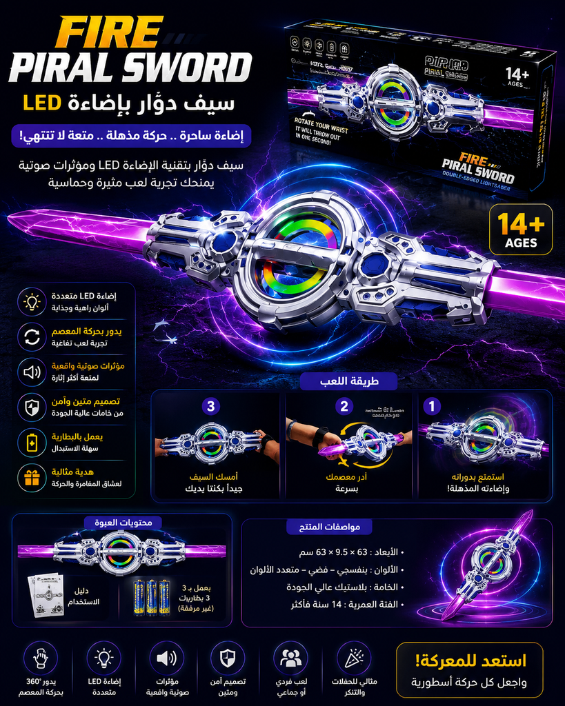 سيف دوّار بإضاءة مؤثرات ضوئية وحركة مذهلة