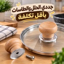 مقبض خشبي بديل لأغطية الحلل والطاسات بمسكة مريحة وعازلة للحرارة