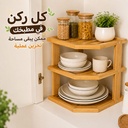 منظم زاوية خشبي 3 دور للمطبخ لاستغلال الزوايا وتنظيم الأغراض