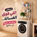 ستاند منظم فوق الغسالة 3 رفوف بهوكات جانبية لتعليق الفوط وتنظيم أدوات الحمام