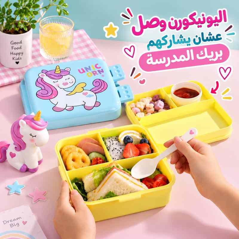 لانش بوكس أطفال يونيكورن مقسم 3 خانات بقفل محكم