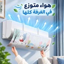 موزع هواء التكييف أثناء النوم لتشتيت و تغير اتجاه الهواء