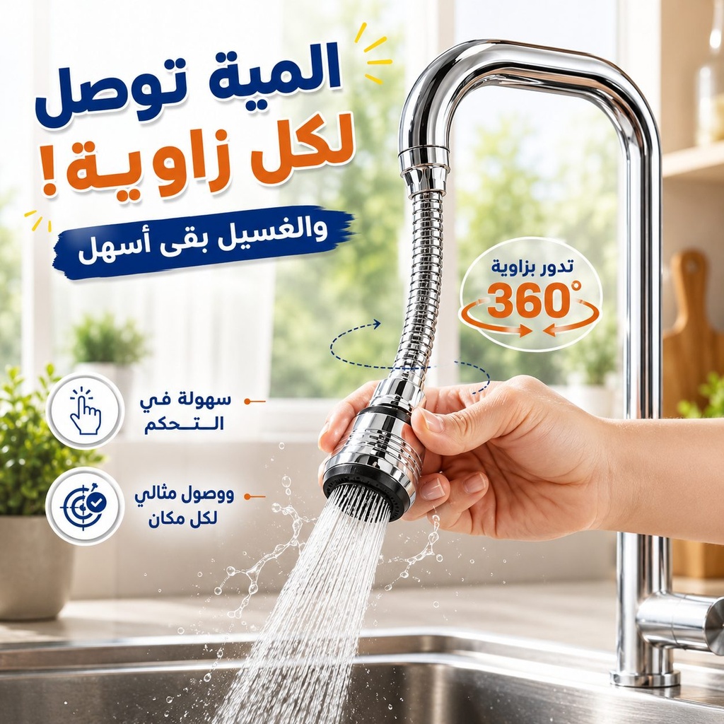 وصلة حنفية تربو فليكس مرنة متحركة تدور٣٦٠ درجة مزودة ب3 أنظمة رش مياه لسهولة الاستخدام