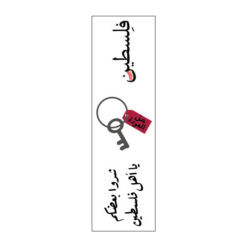 شدوا بعضكم يا أهل فلسطين Vinyl Sticker Pack Reusable &amp; Waterproof