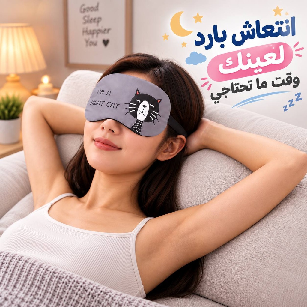 غمامة العين بماسك جيل لنوم هادئ ومريح