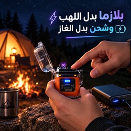 [HH00016812] ولاعة بلازما كهربائية بدون لهب بكشاف ب 3 درجات إضاءة مختلفة مقاومة للماء قابلة لاعادة الشحن بمنفذ يو اس بي
