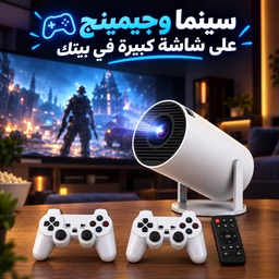 [HH00018238] بروجكتور عرض العاب 2في1 بدقة فور كي يدعم مكبر الصوت مزود بذراعين تحكم