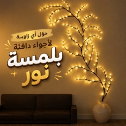 [HH00019278] فرع نور مضيء على شكل شجرة قابل للتشكيل بـ100 لمبة ليد وإضاءة وورم دافئة
