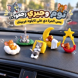 [HH00019467] طقم إكسسوارت  5 قطع بتصميم توم و جيري لتزين تابلوه السيارة والمكتب