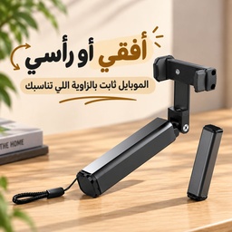 [HH00020012] حامل موبايل مكتبي قابل للطي والدوران 360° للتحكم في زواية التصوير
