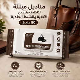 [HH00020070] باكت مناديل مبللة لتنظيف وتلميع الأحذية والشنط الجلدية 80 منديل