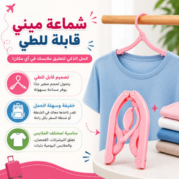 [HH00035903] شماعة ميني قابلة للطي لتعليق الملابس وقت السفر والرحلات