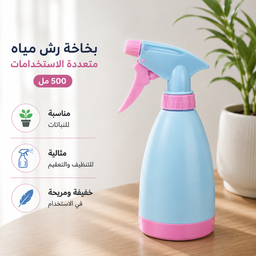 [HH00035915] بخاخة رش مياه للنباتات وللتنظيف 500 مل قابلة لإعادة الملء