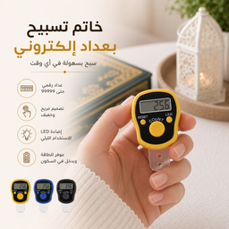 [HH00035950] خاتم تسبيح بعداد إلكتروني وشاشة ليد للذكر والتسبيح