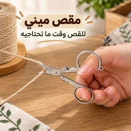 [HH00035963] مقص ميني قابل للطي لقص الورق والقماش مقاوم للصدأ