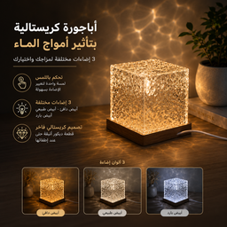 [HH00035976] اباجورة تاتش كريستالية بتأثير تموجات الماء ب 3 الوان مختلفة