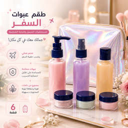 [HH00036039] طقم عبوات السفر لمستحضرات التجميل والعناية الشخصية 6 قطع قابلة لإعادة التعبئة
