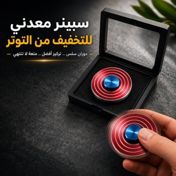 [HH00036070] سبينر معدني بتصميم درع متعة تدور بين إيديك