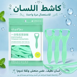 [HH00036139] كاشط اللسان لإزالة الطبقة المتراكمة على سطح اللسان للاستعمال مرة واحدة 50 قطعة