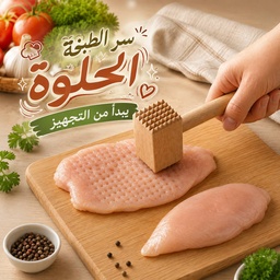 [HH00036244] مدق لحوم خشبي لتطرية وتجهيز اللحوم