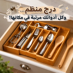 [HH00036250] منظم درج خشبي قابل للتوسيع مقسم 7 خانات لتنظيم المعالق وأدوات المطبخ