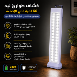 [HH00004560] كشاف طوارئ ليد 60 لمبة عالي الإضاءة بدرجتين مختلفين قابل لإعادة الشحن