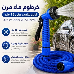 [HH00000253] خرطوم ماء مرن قابل للتمدد حتى 15 متر للحديقة وغسيل السيارة والتنظيف داخل المنزل