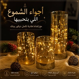 [HH00007468] طقم شمع زجاجي 3 قطع بمقاسات مختلفة مضئ بدون لهب ببطاريات لتجديد ديكور البيت