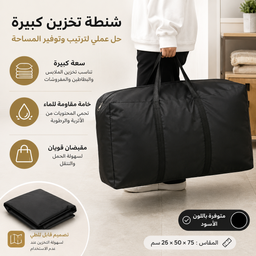 [HH00007874] شنطة تخزين جامبو تحمل حتي 180 لتر وتربروف للملابس والبطاطين والوسائد وألعاب الأطفال بسوستة ويد قابلة للطي
