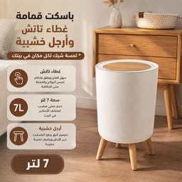 [HH00007964] باسكت قمامة 7 لتر بغطاء تاتش وارجل خشبية لغرف النوم والليفنج والمطبخ والحمام