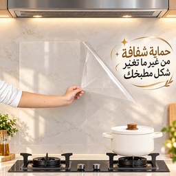 [HH00010641] رول استيكر شفاف لاصق وتربروف لحوائط المطبخ لمنع تكون الدهون قابل للقص