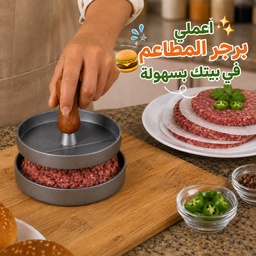 [XZ00000014] مكبس برجر استانلس ستيل بيد خشب مقاس 10 سم