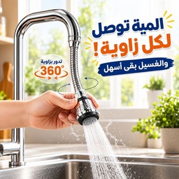 [XZ00000015] وصلة حنفية تربو فليكس مرنة متحركة تدور٣٦٠ درجة مزودة ب3 أنظمة رش مياه لسهولة الاستخدام