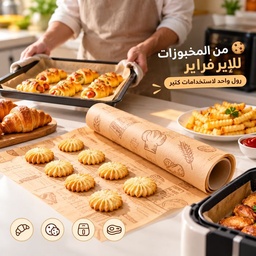[HH00014677] رول ورق زبده لعدم التصاق الطعام في الصواني  والايرفراير مقاس 10 متر * 30 سم