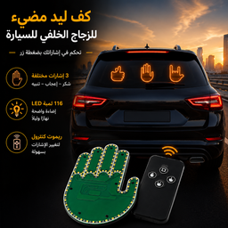 [HH00016114] كف ليد مضيئ ب 3 اوضاع مختلفة مع ريموت للتحكم عن بعد للزجاج الخلفي  للسيارة